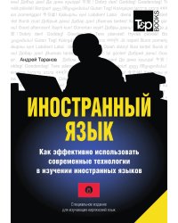 Иностранный язык. Как эффективно использовать современные технологии в изучении иностранных языков. Специальное издание для изучающих киргизский язык