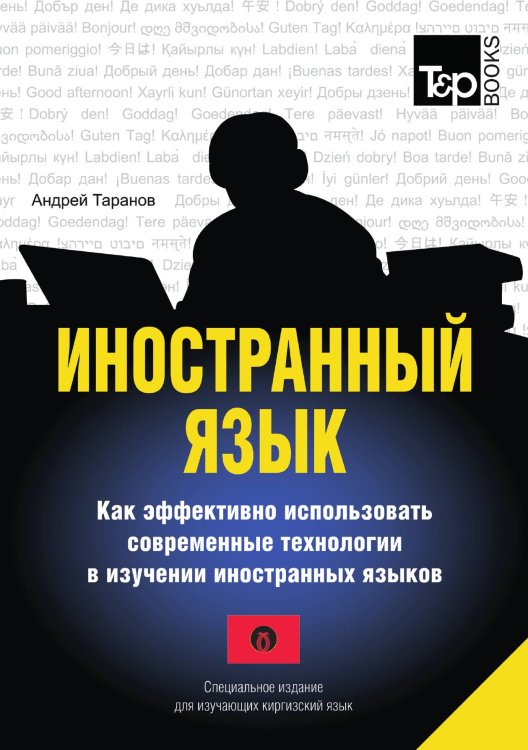 Иностранный язык. Как эффективно использовать современные технологии в изучении иностранных языков. Специальное издание для изучающих киргизский язык