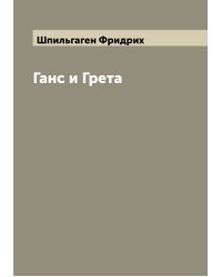 Ганс и Грета