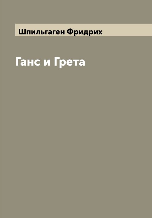 Обложка книги «Ганс и Грета» — Шпильгаген Фридрих, ISBN 9785521315383