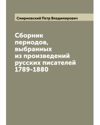 Сборник периодов, выбранных из произведений русских писателей 1789-1880