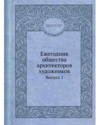 Ежегодник общества архитекторов художников