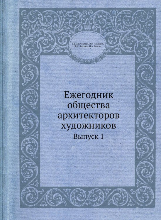 Ежегодник общества архитекторов художников