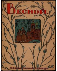 Весной