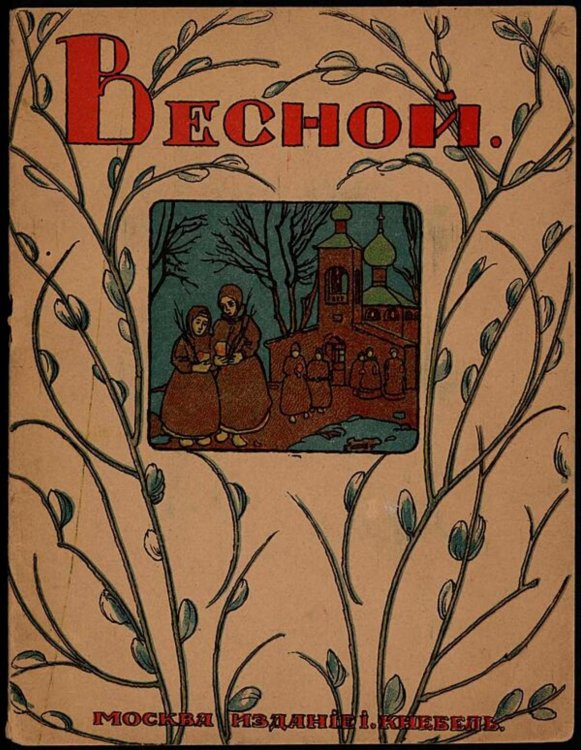 Обложка книги «Весной» — Нет автора, ISBN 9785521981106