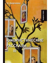 Юмористические рассказы III