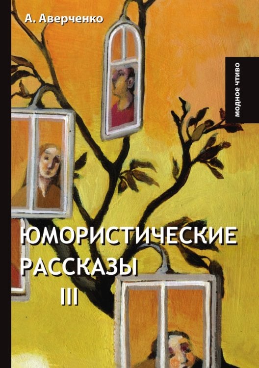 Юмористические рассказы III