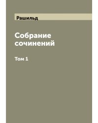 Собрание сочинений