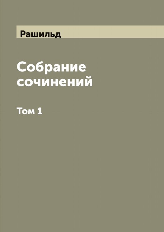 Обложка книги «Собрание сочинений» — Рашильд, ISBN 9785519804073
