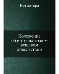 Положение об интендантском вещевом довольствии