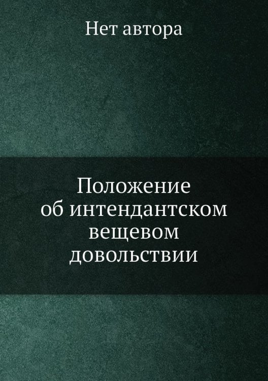 Положение об интендантском вещевом довольствии