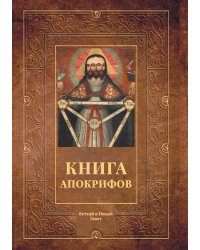 Книга апокрифов