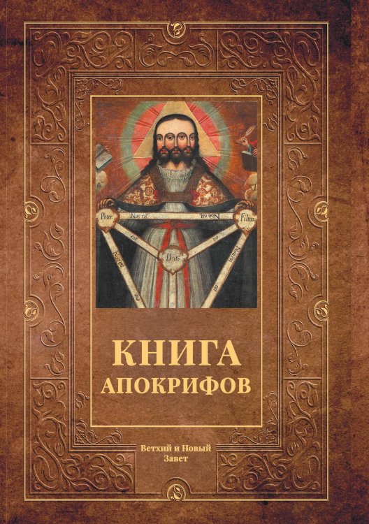 Обложка книги «Книга апокрифов» — Не указан, ISBN 9785517073600