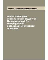 Очерк жилищных условий жизни студентов Императорской С.-Петербургской православной духовной академии