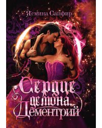 Сердце демона. Дементрий