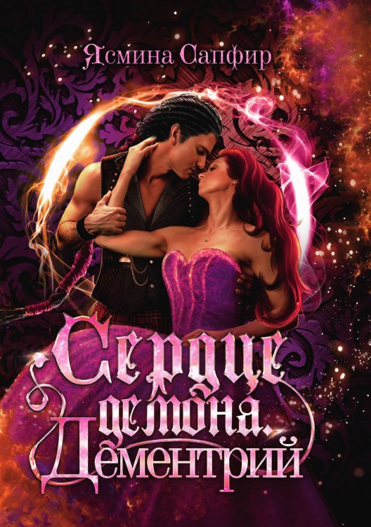 Обложка книги «Сердце демона. Дементрий» — Ясмина Сапфир; О. Грон, ISBN 9785521920570