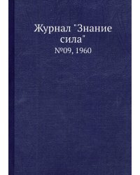Журнал "Знание сила"