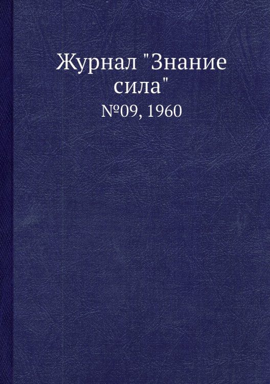 Журнал "Знание сила" Журнал "Знание сила"