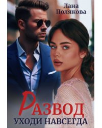 Развод. Уходи навсегда