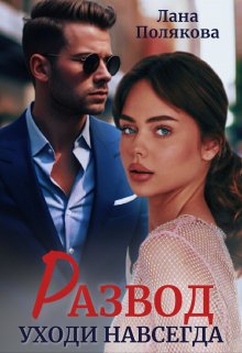 Обложка книги «Развод. Уходи навсегда» — Лана Полякова, ISBN 9785524014795