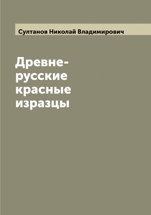 Обложка книги «Древне-русские красные изразцы» — Султанов Николай Владимирович, ISBN 9785519758161