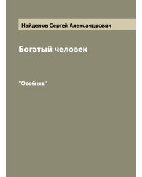Богатый человек