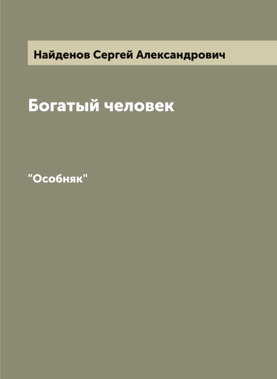 Обложка книги «Богатый человек» — Найденов Сергей Александрович, ISBN 9785519986113