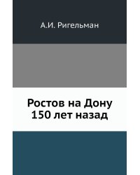 Ростов на Дону 150 лет назад