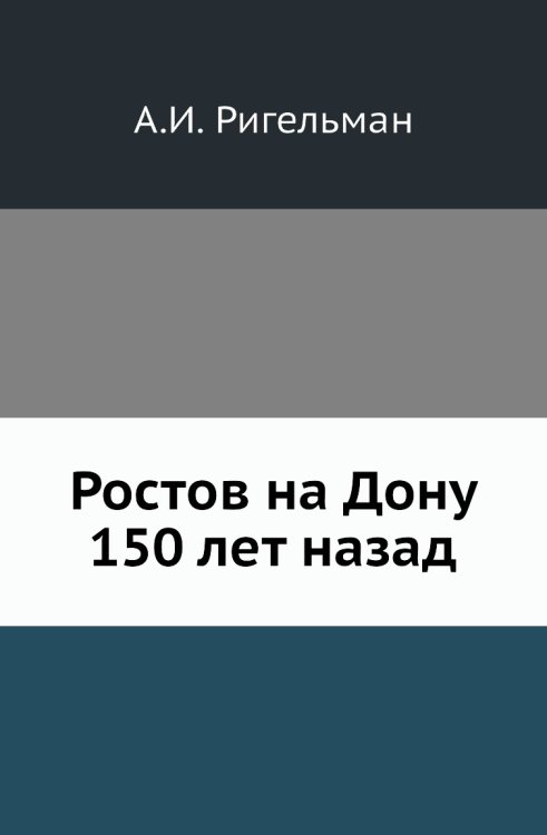 Ростов на Дону 150 лет назад