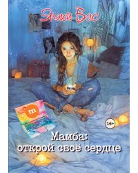 Мамба: открой свое сердце