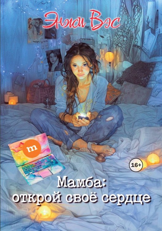Обложка книги «Мамба: открой свое сердце» — Энжи Вэс, ISBN 9785521942367