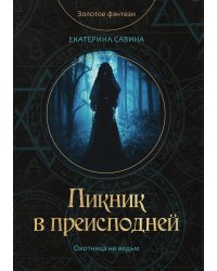 Пикник в преисподней