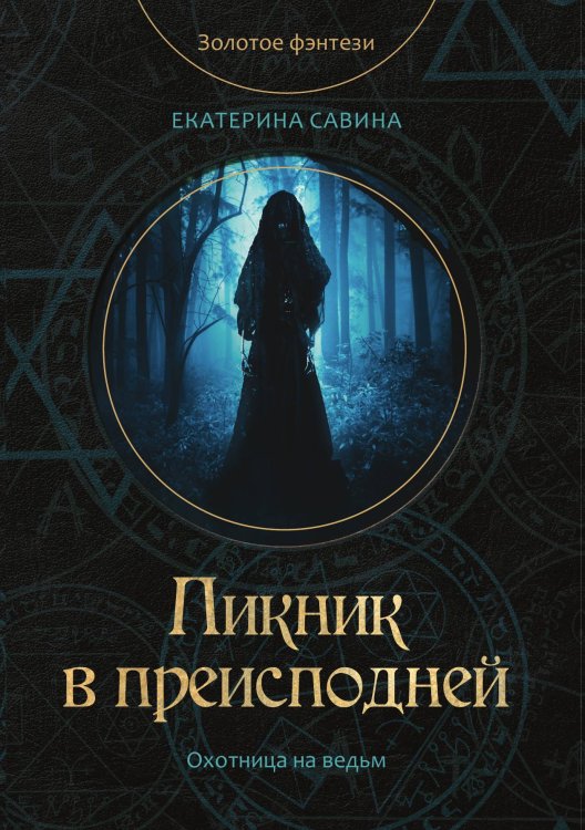 Обложка книги «Пикник в преисподней» — Е. Савина, ISBN 9785521760442