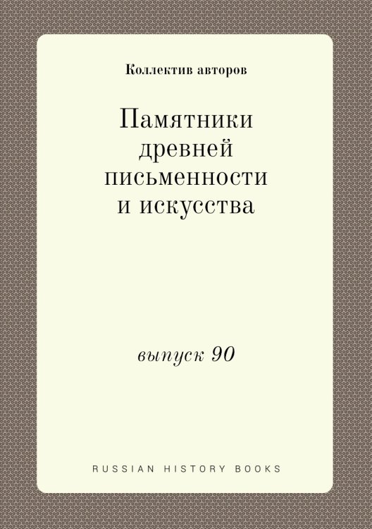 Памятники древней письменности и искусства