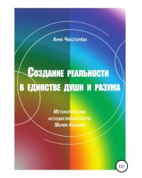 Создание реальности в единстве души и разума