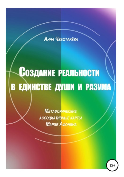 Обложка книги «Создание реальности в единстве души и разума» — Анна Чеботарёва, ISBN 9785532938328
