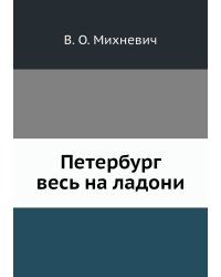 Петербург весь на ладони