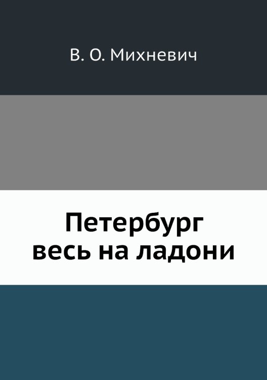 Петербург весь на ладони