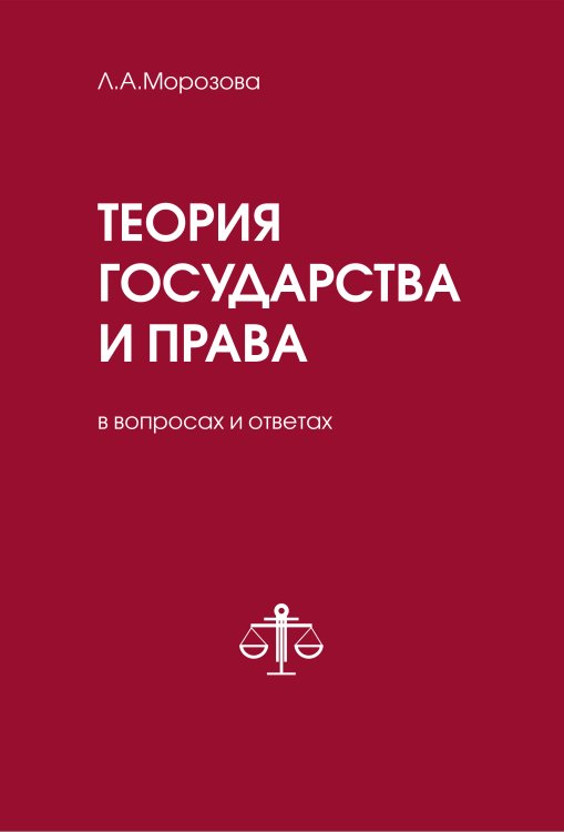 Обложка книги «Теория государства и права в вопросах и ответах» — Морозова Л.А., ISBN 9785042416682