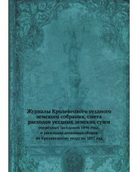 Журналы Кролевецкого уездного земского собрания, смета расходов уездных земских сумм