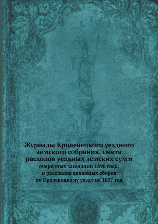 Журналы Кролевецкого уездного земского собрания, смета расходов уездных земских сумм