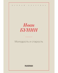 Молодость и старость