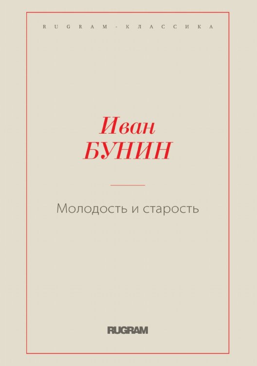 Молодость и старость