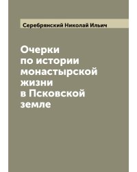 Очерки по истории монастырской жизни в Псковской земле
