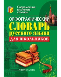 Орфографический словарь русского языка для школьников