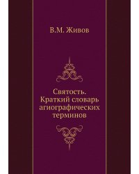 Святость. Краткий словарь агиографических терминов