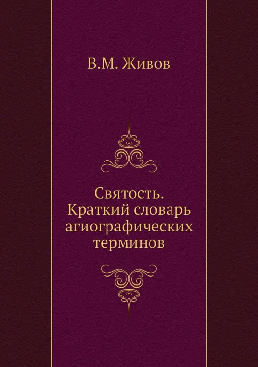 Святость. Краткий словарь агиографических терминов Святость. Краткий словарь агиографических терминов