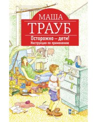 Осторожно - дети! Инструкция по применению