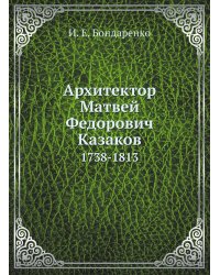 Архитектор Матвей Федорович Казаков