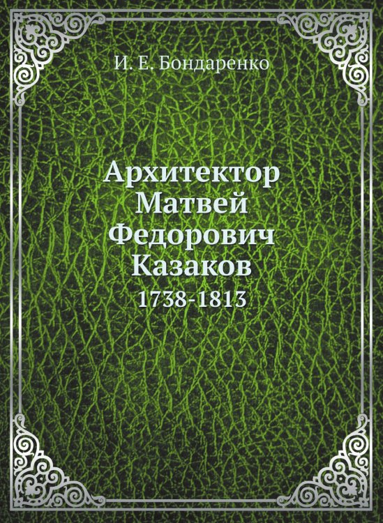 Архитектор Матвей Федорович Казаков Архитектор Матвей Федорович Казаков